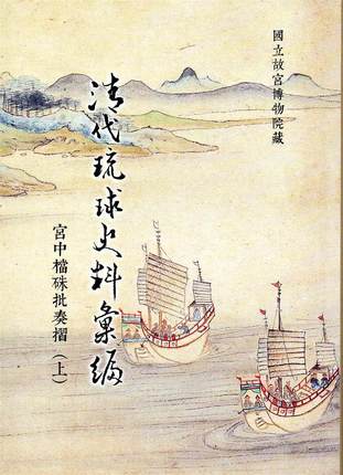 预售正版清代琉球史料汇编:宫中档朱批奏折（上）台北故宫博物院再版中-封面