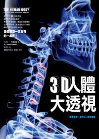 预售  莎拉．布鲁尔/编着、陈皇光/审订《3D人体大透视》联经出版公司