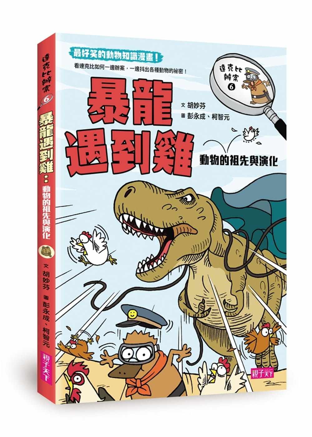 预售 胡妙芬《达克比办案6:暴龙遇到鸡:动物的祖先与演化》亲子天下