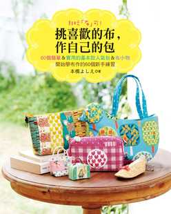 预售 本桥よしえ《非玩「布」可！挑喜欢的布，作自己的包》Elegant-Boutique 新手作