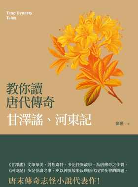 预售 刘瑛 教你读唐代传奇：甘泽谣、河东记 秀威经典