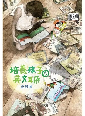 预售 台版 汪培珽《培养孩子的英文耳朵（印行65刷。全新版本》