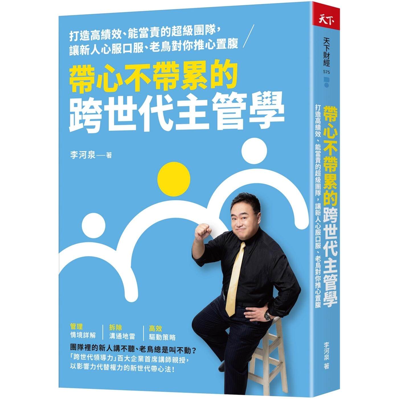 预售 带心不带累的跨世代主管学:打造高绩效、能当责的超级团队, 让新人心服口服、老鸟对你推心置腹 天下杂志 李河泉