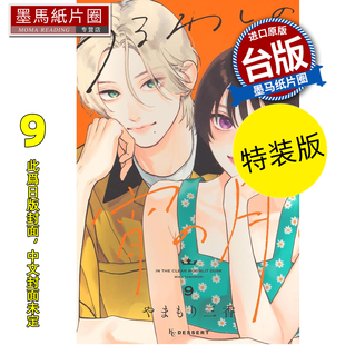 特装 东立 漫画书 墨马纸片圈 预售 书 版 皎洁深宵之月 漫画 台版 山森三香 未出版 进口原版