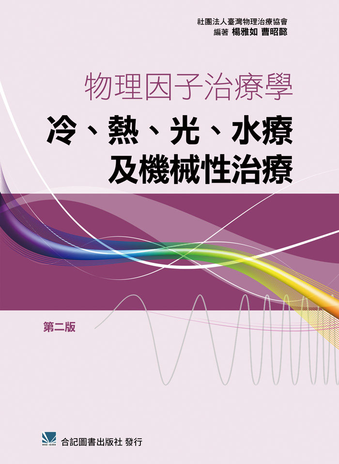 预售 正版 进口原版书 物理因子治疗学-冷.热.光.水疗及机械性治疗学(第二版) 合记