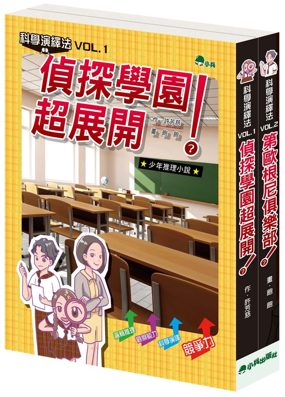 预售  许芳慈《科学演绎法（全套2册）》小兵