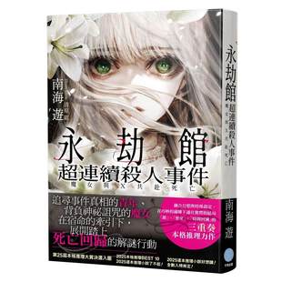 预售 永劫馆超连续杀人事件:魔女与X共赴死亡 千鱼娱乐 南海游
