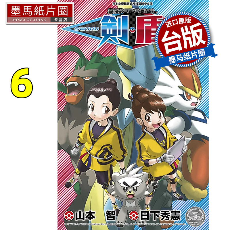 预售 漫画书 宝可梦SPECIAL剑‧盾 6 台版漫画 山本智 青文 台版漫画 进口原版书 墨马纸片圈