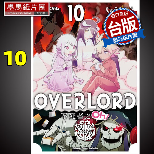 OVERLORD不死者之Oh10