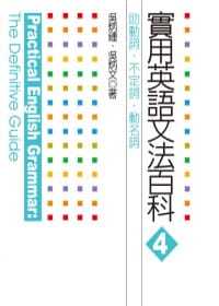 预售 吴炳钟；吴炳文《实用英语文法百科4：助动词、不定词、动名词》联经出版公司