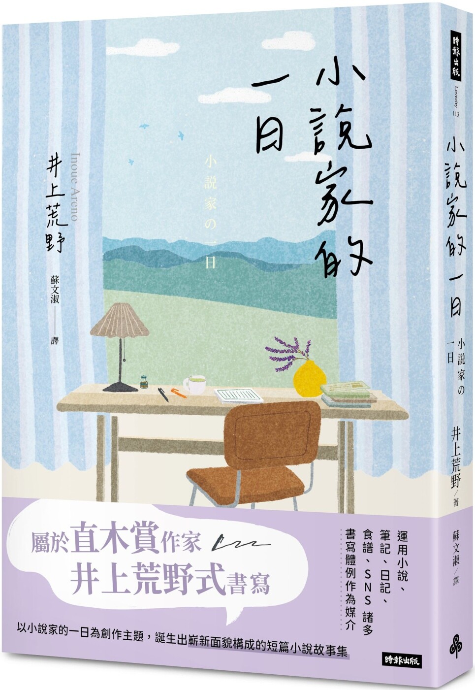 预售 小说家的一日 时报出版 井上荒野
