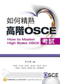 预售 李石增《如何精熟高阶OSCE》台湾爱思唯尔