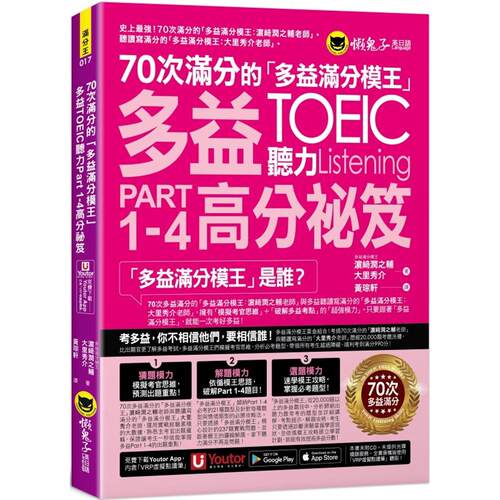 预售 70次满分的「多益满分模王」多益TOEIC 听力Part 1-4高分秘笈(附「Youtor App」内含VRP虚拟点读笔) 懒鬼子英日语 濵﨑润之辅