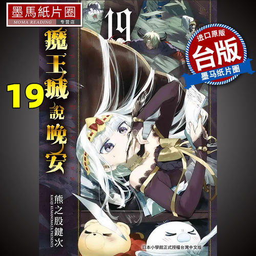 在魔王城说晚安19东贩漫画书