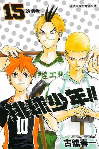 现货  漫画书 古馆春一《排球少年 15》东立 - 封面