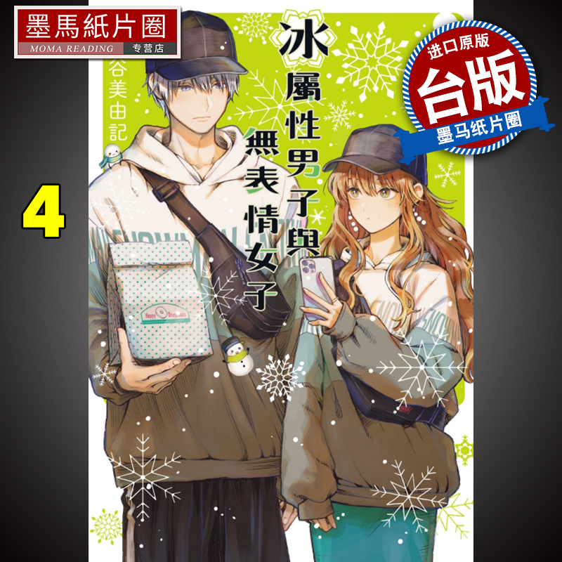 冰属性男子与无表情女子4东立