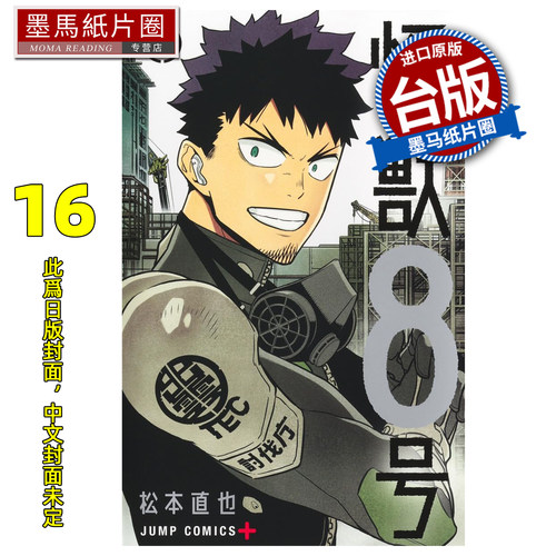预售 漫画书 怪兽８号 16 完 松本直也 长鸿 台版漫画 进口原版书 墨马纸片圈 未出版8月
