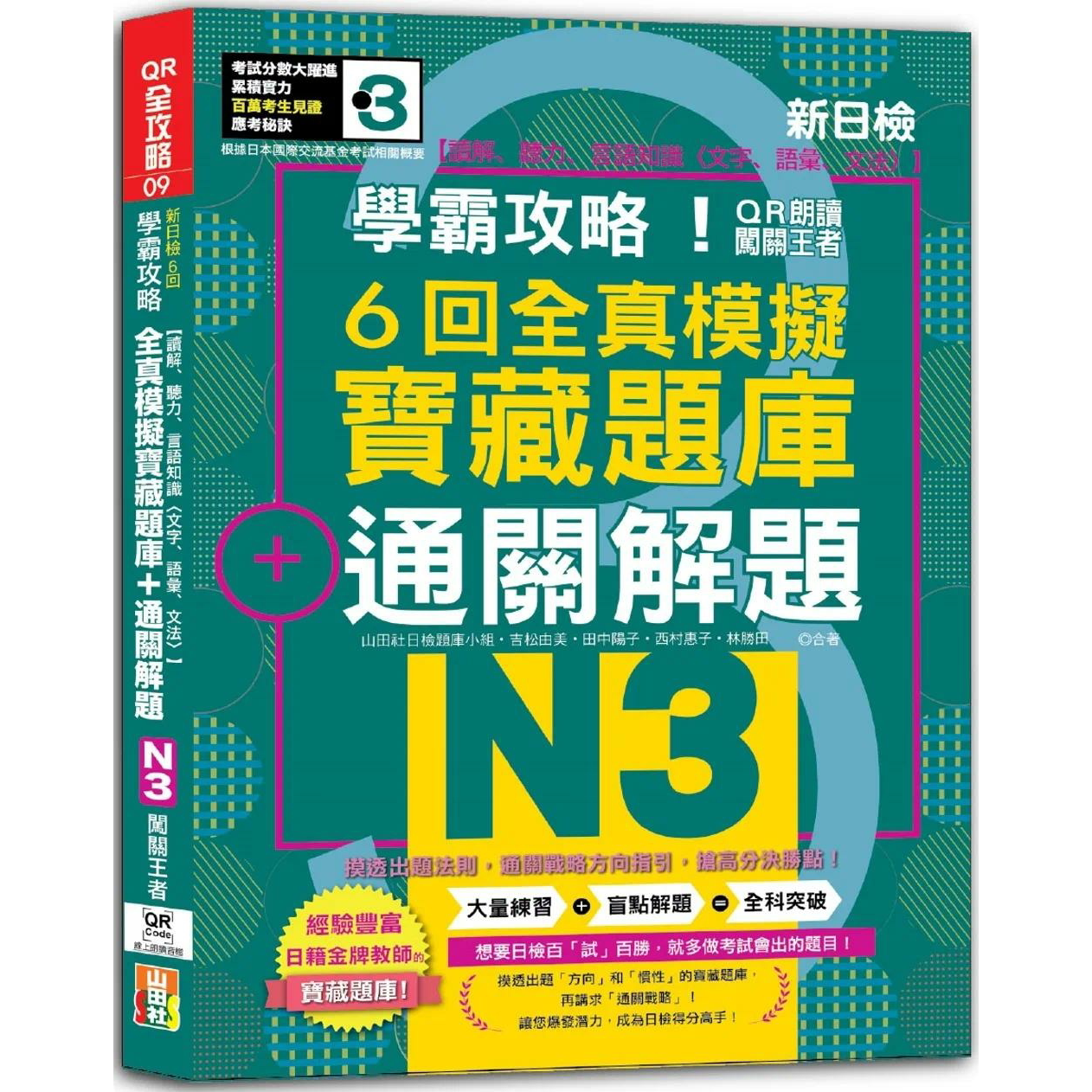 预售 N3学霸攻略 QR朗读闯关王者！新日检6回全真模拟N3宝藏题库＋通关解题【读解、听力、言语知识〈文字、语汇、 山田社 吉松由