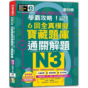 预售 听力 山田社 吉松由 读解 语汇 新日检6回全真模拟N3宝藏题库＋通关解题 QR朗读闯关王者 N3学霸攻略 言语知识〈文字
