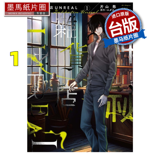 预售 漫画书 神秘杂货店 UNREAL 1 片山愁 东立 台版漫画 进口原版书 墨马纸片圈