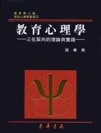预售  张春兴 教育心理学－三化取向的理论与实践 重修二版 东华