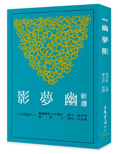预售 新译幽梦影(二版) 港台原版 新译幽梦影 冯保善 三民 哲学 - 封面