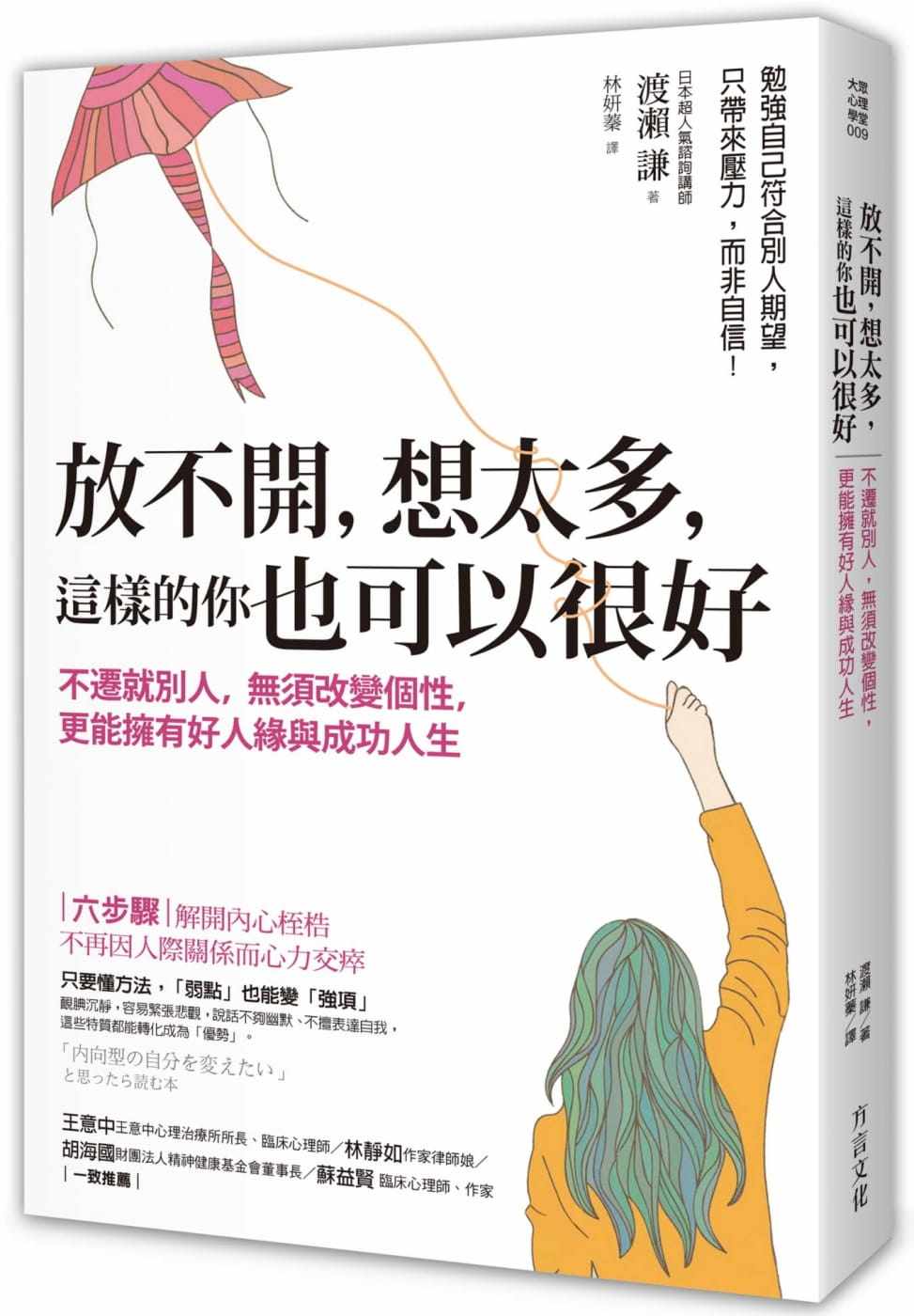 现货  渡濑谦《放不开，想太多，这样的你也可以很好：不迁就别人，无须改变个性，更能拥有好人缘与成功人生》方言文化