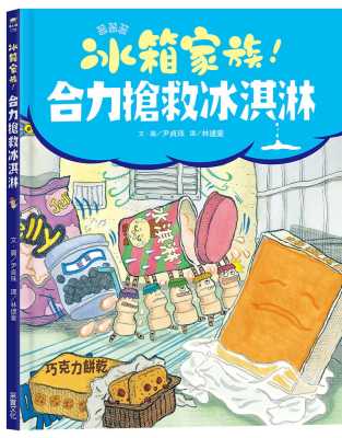 现货  尹贞珠（Yoon Jeong-Joo）《冰箱家族！合力抢救冰淇淋》采实文化