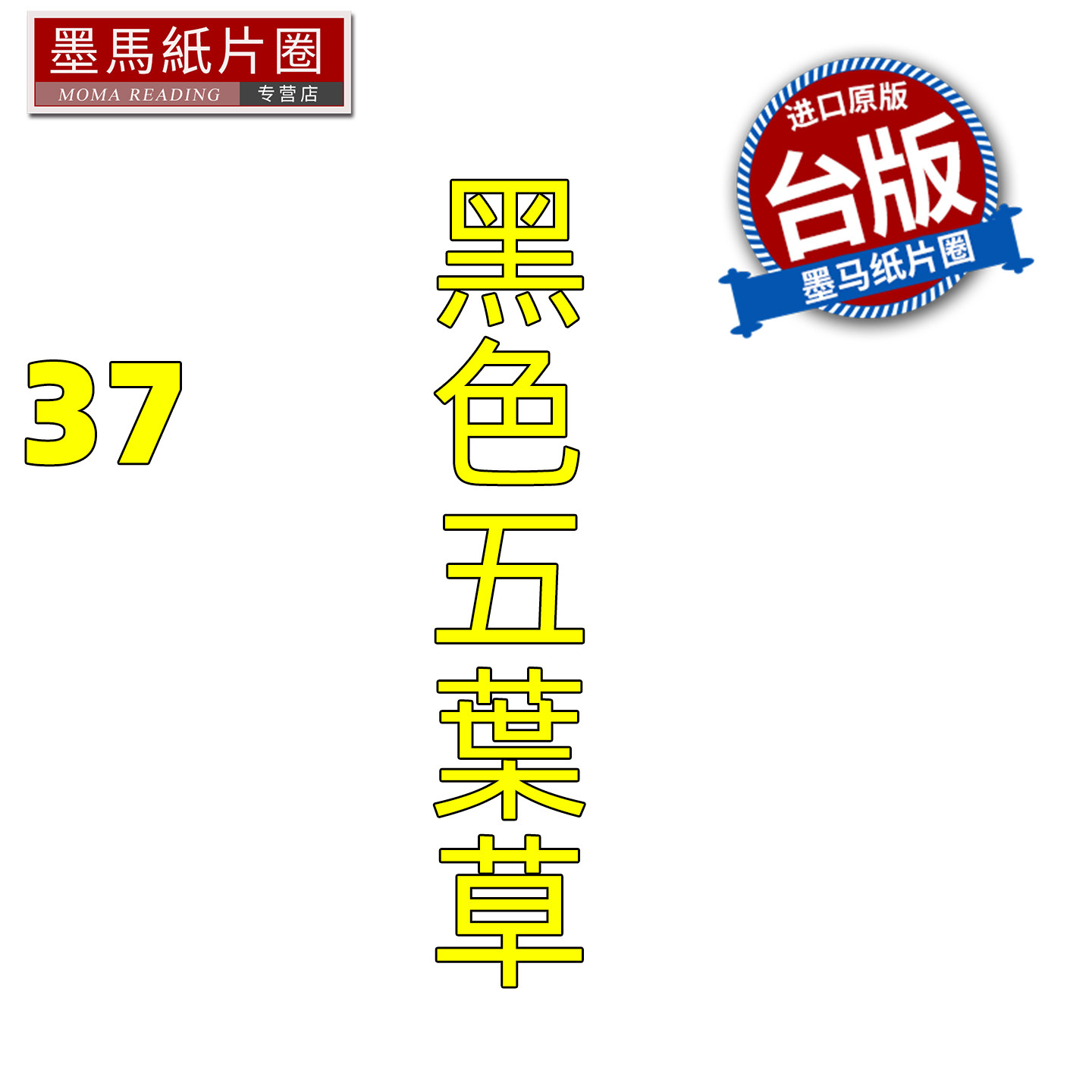 预售 漫画书 黑色五叶草 37 田畠裕基 东立 台版漫画 进口原版书 墨马纸片圈 未出版