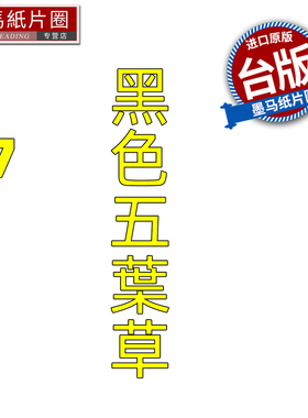 预售 漫画书 黑色五叶草 37 田畠裕基 东立 台版漫画 进口原版书 墨马纸片圈 未出版