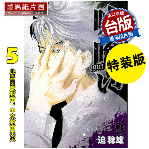 预售 漫画书 噬谎者 典藏版 5 特装版 迫稔雄 尖端 台版漫画 进口原版书 墨马纸片圈 未出版12月