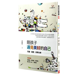 预售 陪孩子遇见美好的自己（二版）：儿童、游戏、叙事治疗 张老师文化