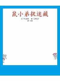 预售 中江嘉男《鼠小弟捉迷藏》小鲁文化