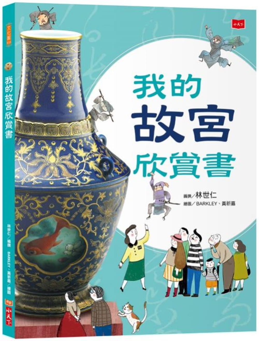林世仁我的故宫欣赏书