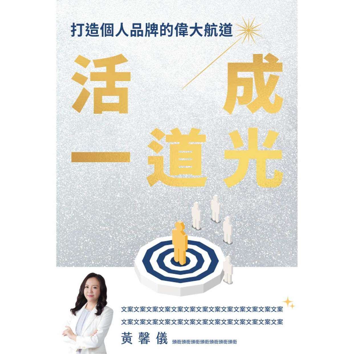 预售 活成一道光：打造个人品牌的伟大航道 渠成文化 黄馨仪Cynthia