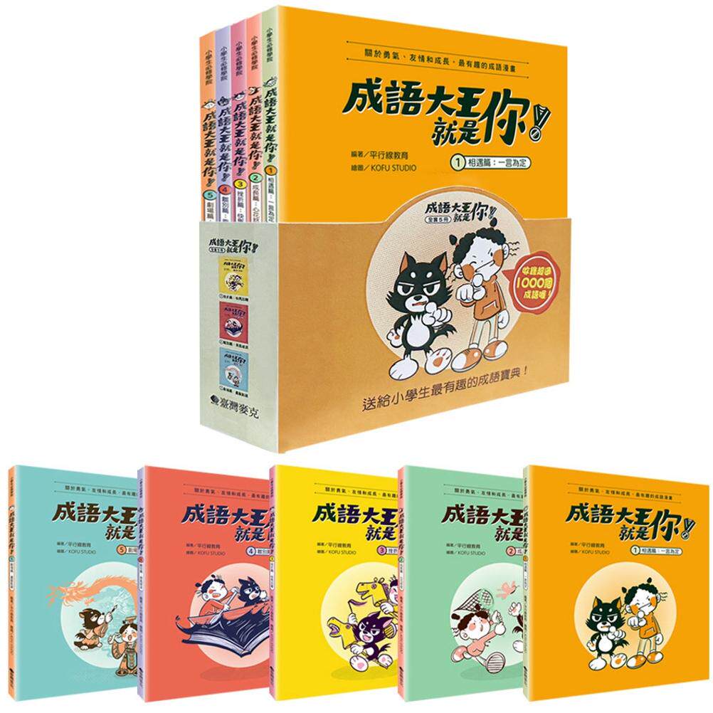 预售 成语大王就是你!(全套5册) 台湾麦克 平行线教育