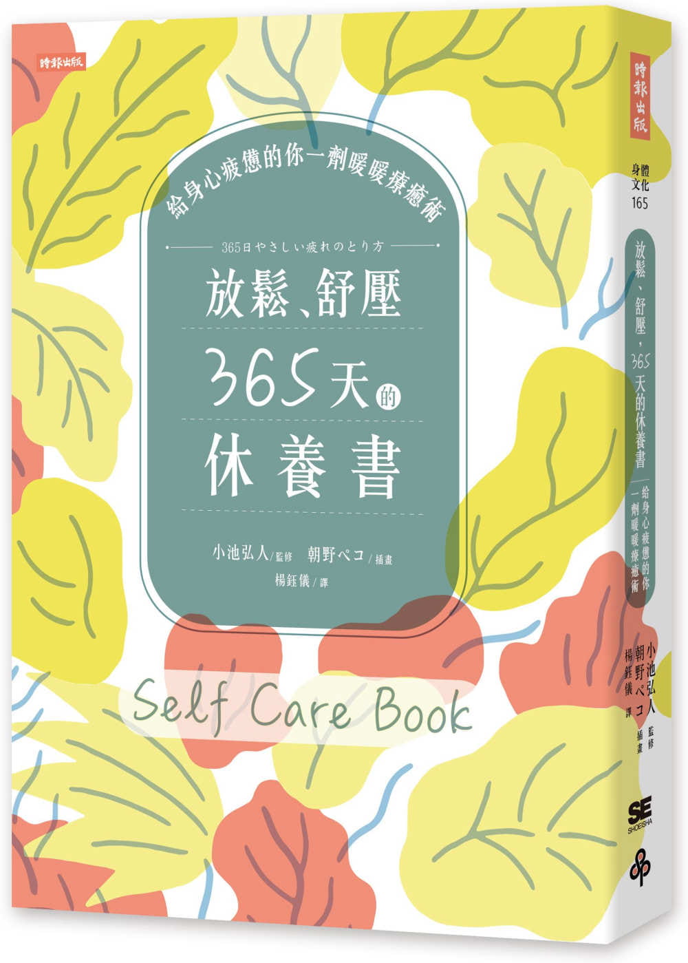 预售正版 原版进口图书 小池弘人放松、舒压,365天的休养书:给身心疲惫的你一剂暖暖疗愈术时报出版