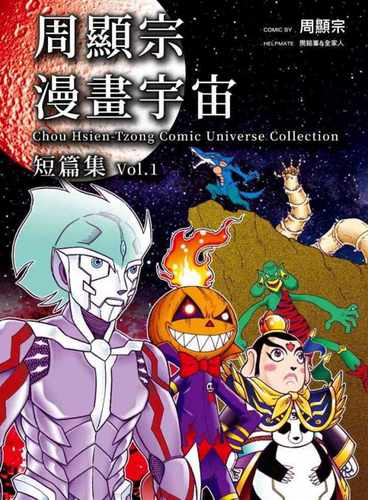 预售  漫画 周显宗《周显宗漫画宇由短篇集 全》青文