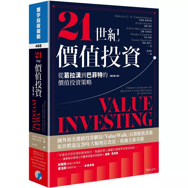 预售 21世纪价值投资(增订第二版):从葛拉汉到巴菲特的价值投资策略 寰宇 布鲁斯.格林沃德, 裘德.康恩