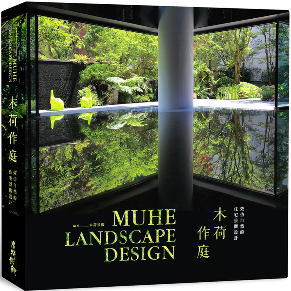 预售 木荷景观工程有限公司 木荷作庭:效仿自然的住宅景观设计 田园城市