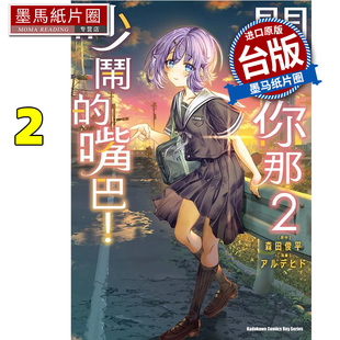 预售 漫画书 闭上你那吵闹的嘴巴 2 角川 台版漫画 进口原版书 墨马纸片圈