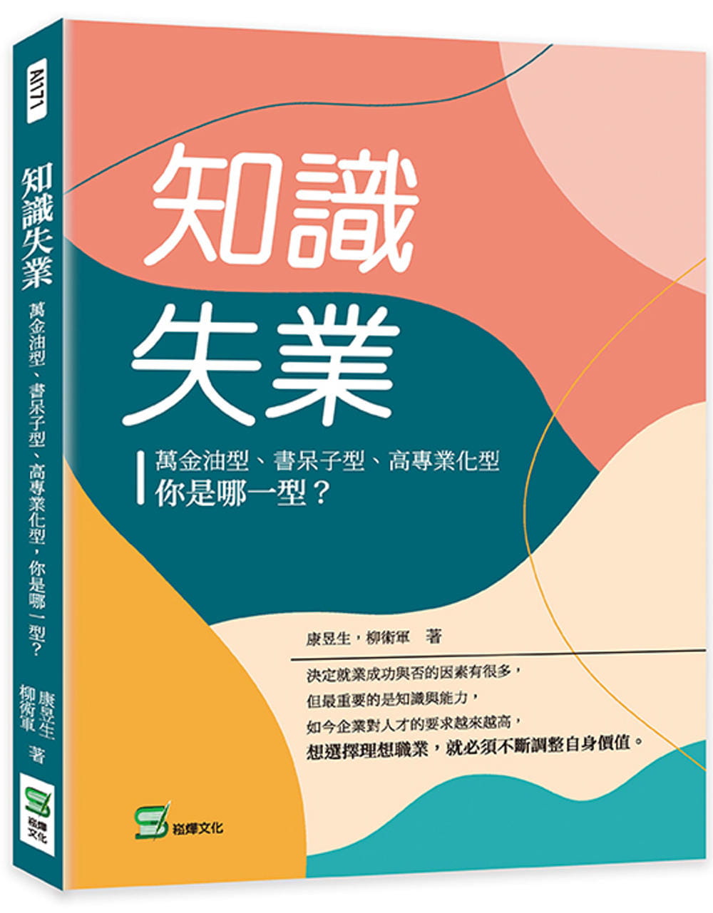 预售 康昱生 知识失业：万金油型、书呆子型、高专业化型，你是哪一型？ 崧烨文化