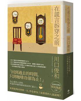 预售正版 在谎言拆穿之前 悦知文化 SG