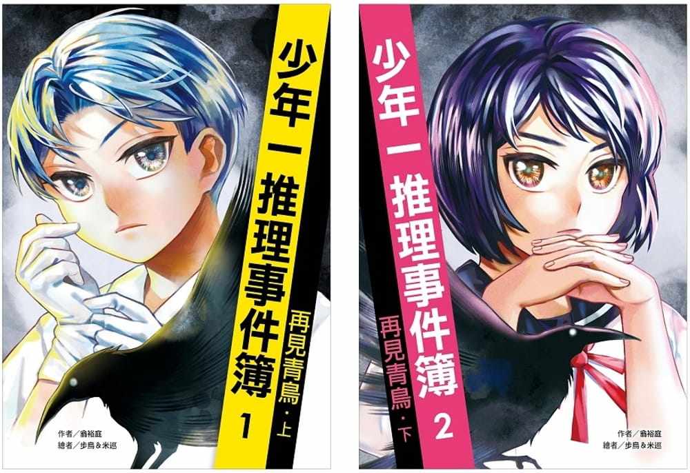 预售 翁裕庭 少年一推理事件簿：再见青鸟（共二册） 远流