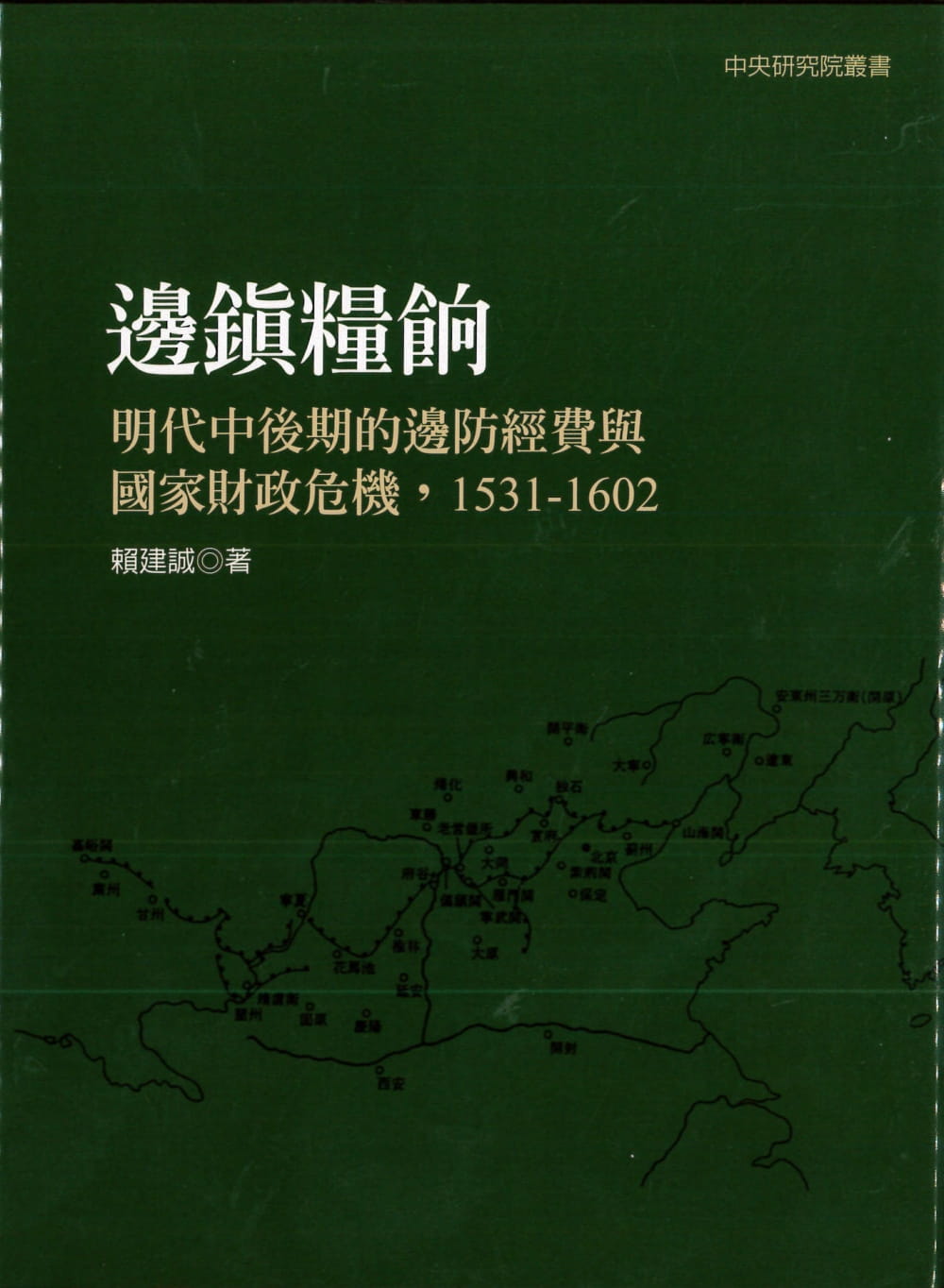 预售赖建诚《边镇粮饷：明代中后期的边防经费与国家财政危机，1531-1602（二版）》联经出版公司-封面