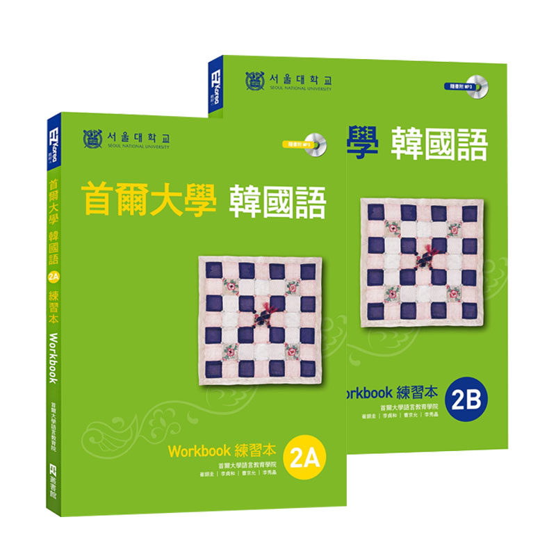 预售  首尔大学韩国语2A+首尔大学韩国语2B 练习本