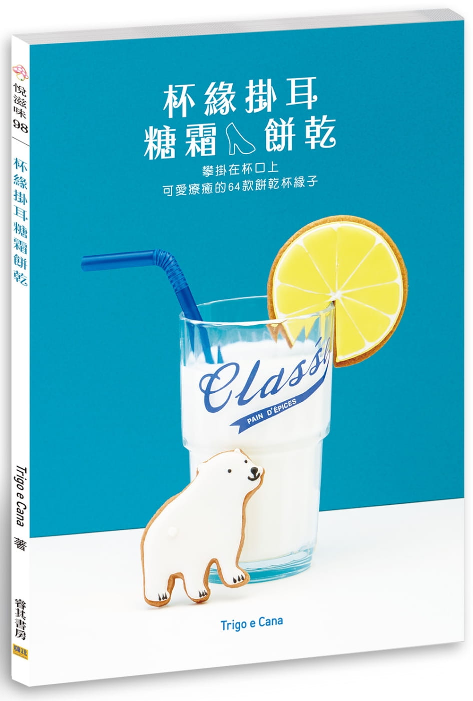 现货 Trigo e Cana《杯缘挂耳糖霜饼干：攀挂在杯口上，可爱疗愈的64款饼干杯缘子》邦联文化 书籍/杂志/报纸 生活类原版书 原图主图