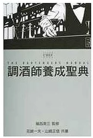 现货正版《调酒师养成圣典》 04[东贩][福西英三]-封面