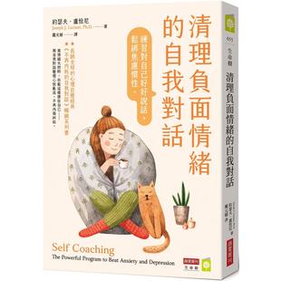预售 清理负面情绪的自我对话：练习对自己好好说话，松绑焦虑惯性 商业周刊 约瑟夫．卢恰尼