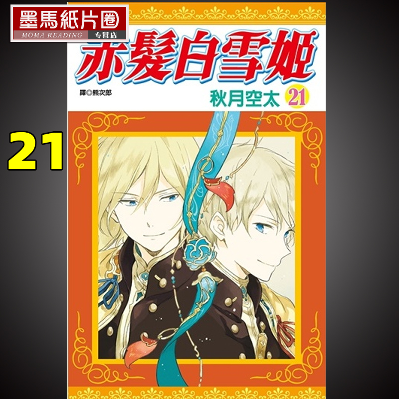 漫画书赤发白雪姬21尖端